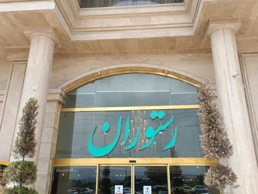 عکس رستوران و کافی شاپ نشا