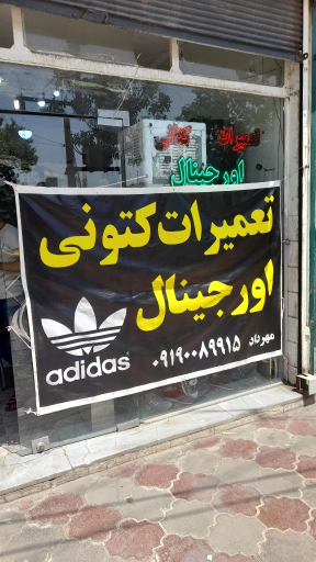 عکس تعمیرات کتونی اورجینال
