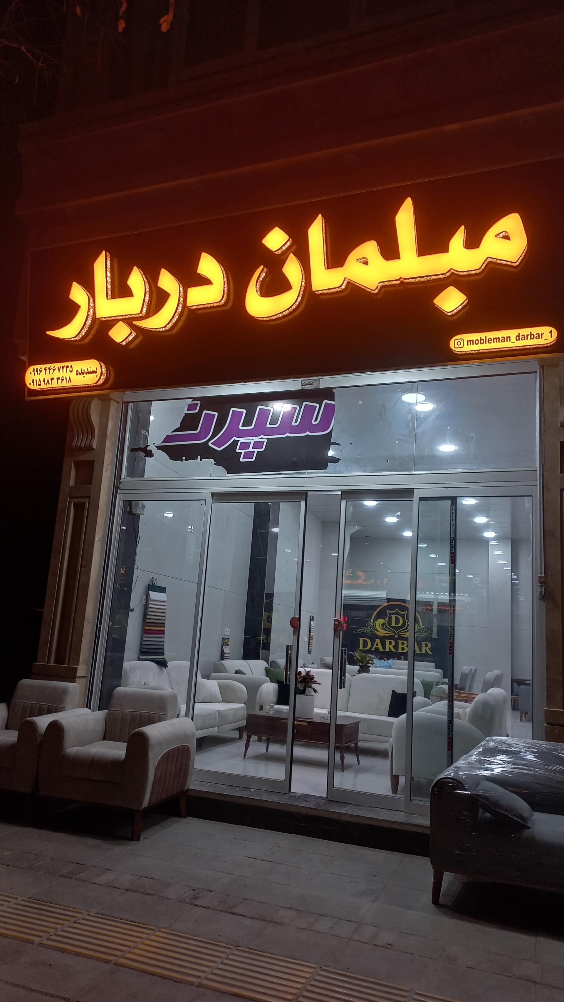 عکس مبلمان دربار