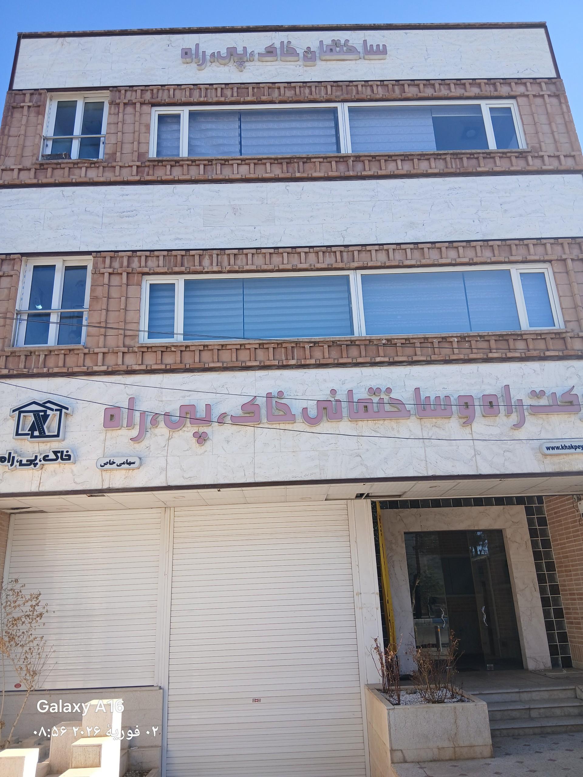 عکس شرکت خاک پی راه