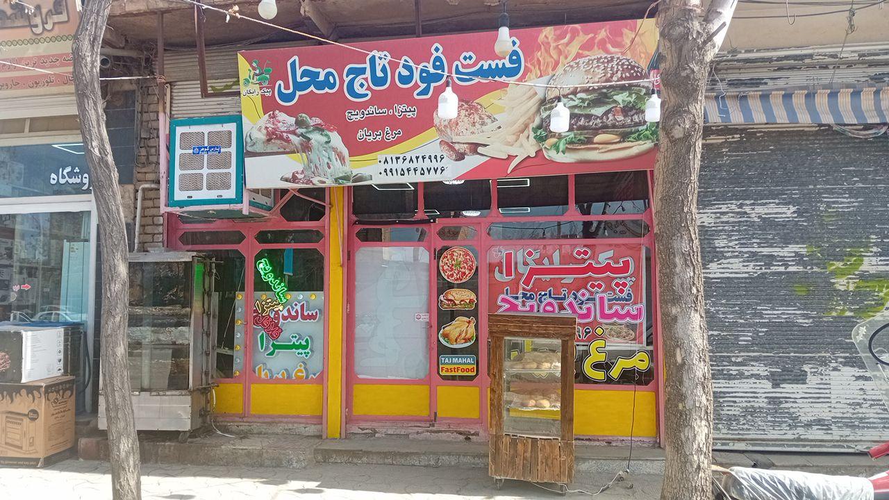 عکس فست فودتاج محل