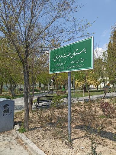 عکس بوستان حضرت مریم (س)