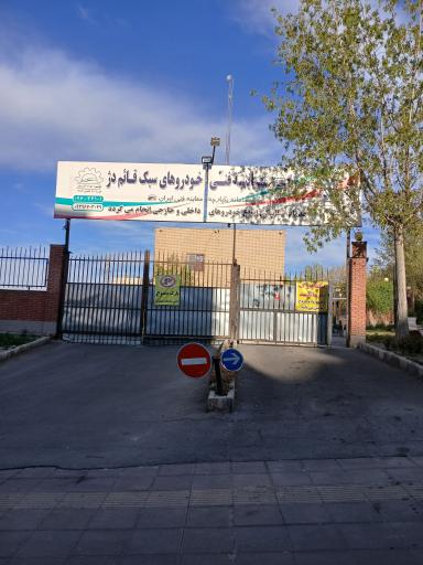 مرکز معاینه فنی خودرو قائم دژ