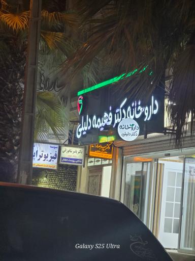 عکس داروخانه دکتر فهیمه دلیلی