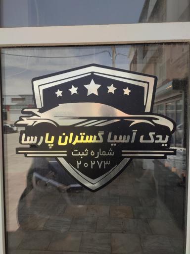 عکس یدک آسیا گستران پارسا (لوازم یدکی گلزار)