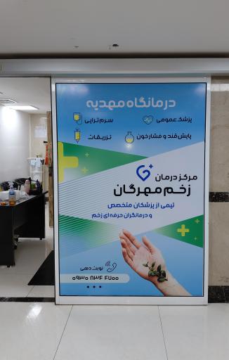 کلینیک زخم مهرگان