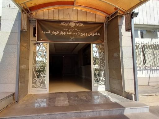 عکس آموزش و پرورش منطقه 4 تهران