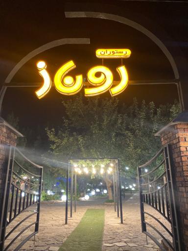 عکس کافه رستوران روناز