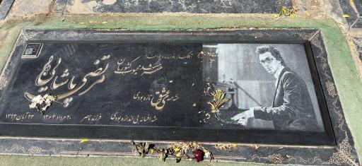 عکس آرامگاه مرتضی پاشایی