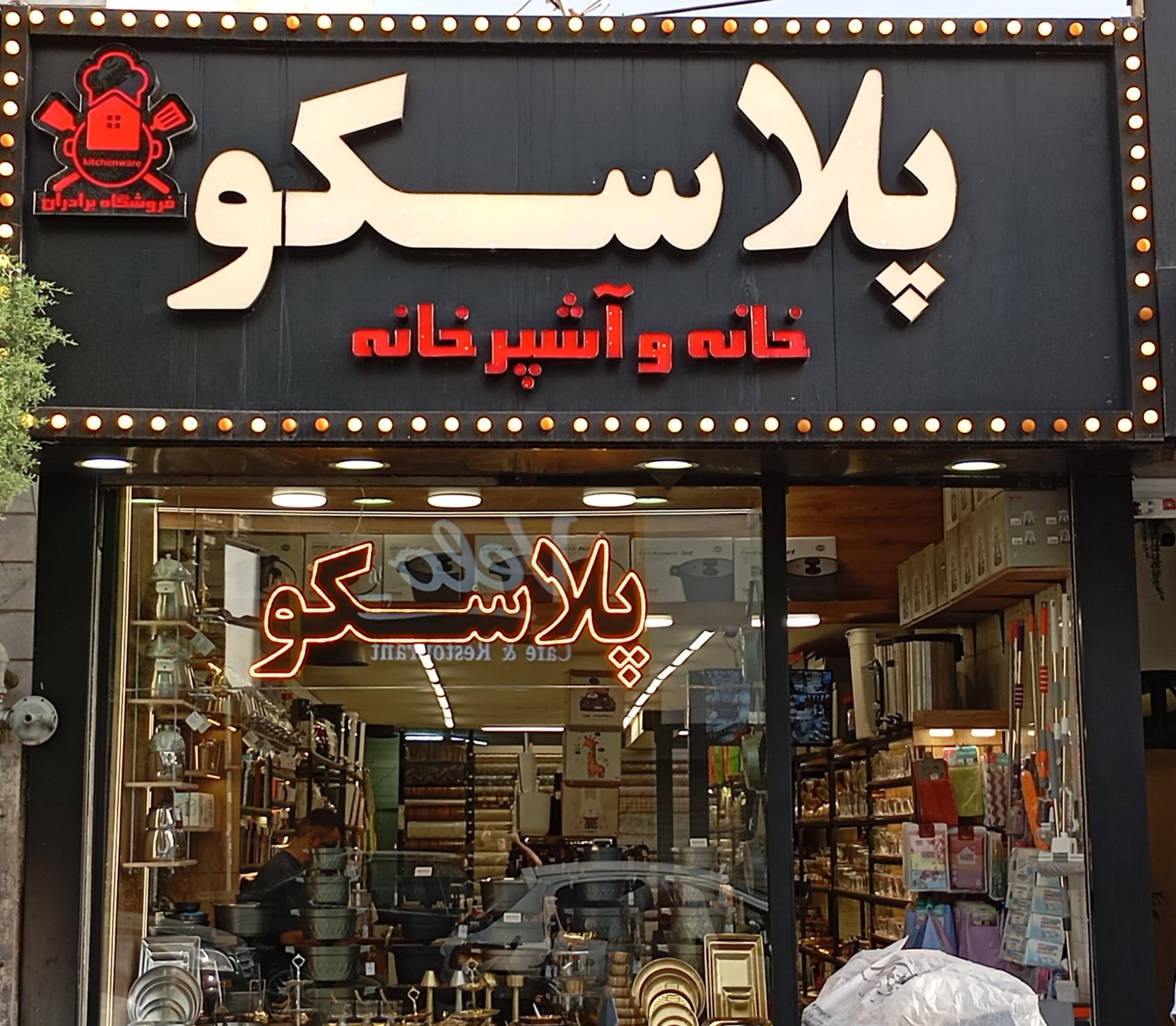 عکس فروشگاه برادران