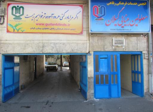 عکس انجمن نابینایان