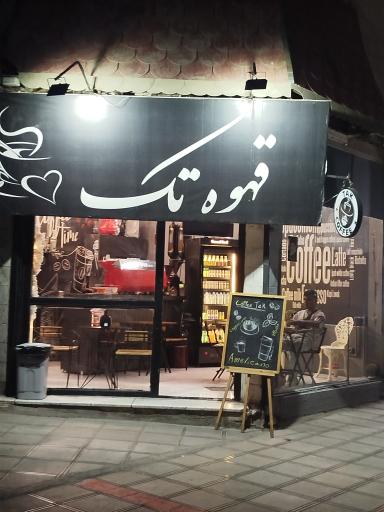 کافی شاپ تک 