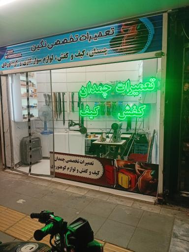 عکس تعمیرات چمدان و کفش نگین شعبه ۲