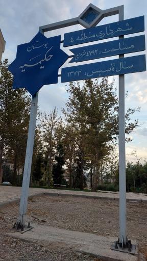 عکس پارک حکيميه