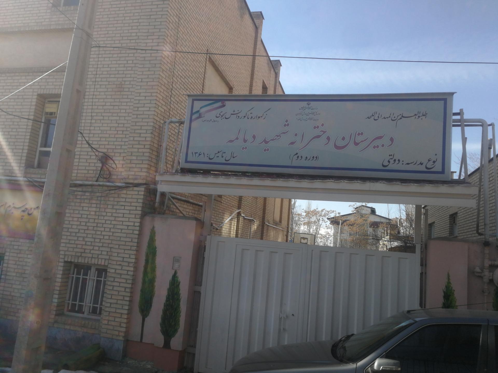 عکس دبیرستان دخترانه شهید دیالمه