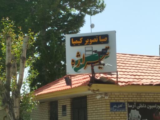 عکس شرکت صبا تصویر تیراژه