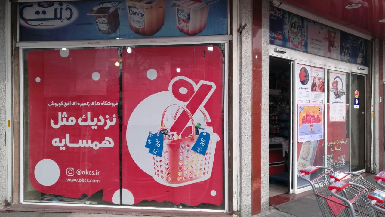 عکس فروشگاه افق کوروش