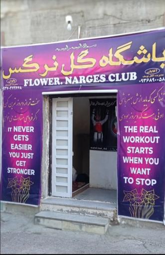 باشگاه ورزشی گل نرگس