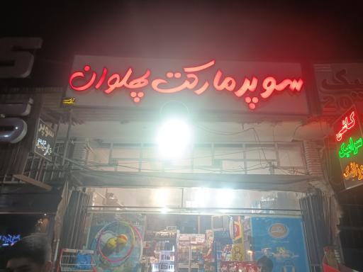 عکس سوپر مارکت پهلوان 