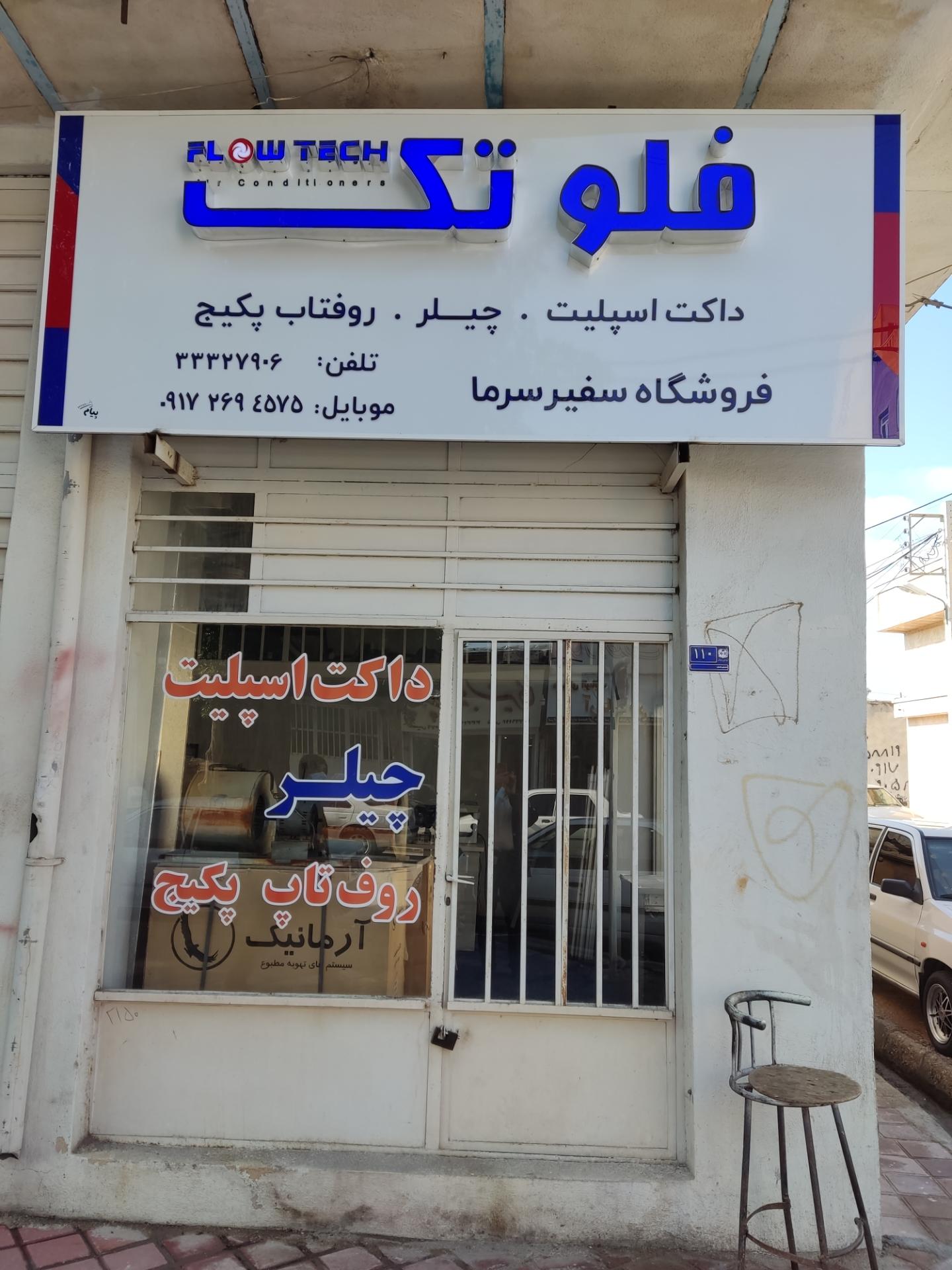 عکس فروشگاه سفیر سرما