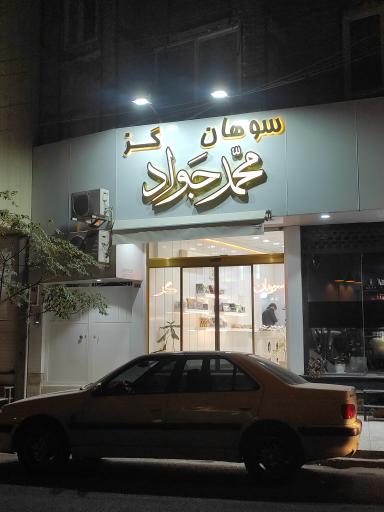 عکس سوهان و گز محمدجواد