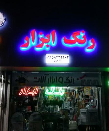 رنگ و ابزار طاهری