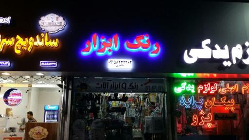 رنگ و ابزار طاهری