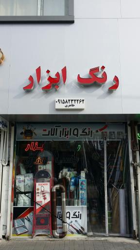 رنگ و ابزار طاهری