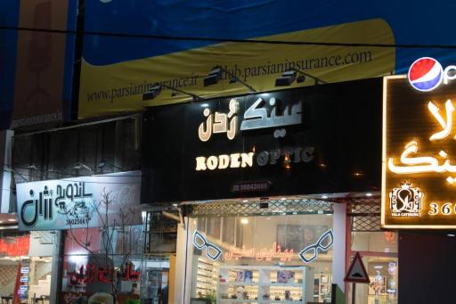 عکس عینک رودن