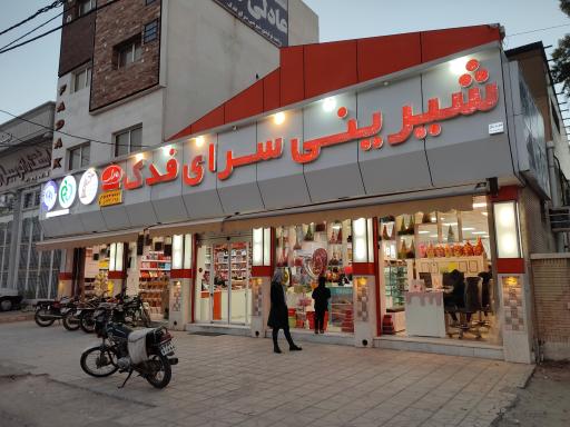 عکس شیرینی فدک مسقطی عادلی