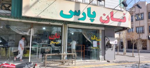 عکس نان پارس