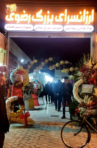 ارزان سرای رضوی 