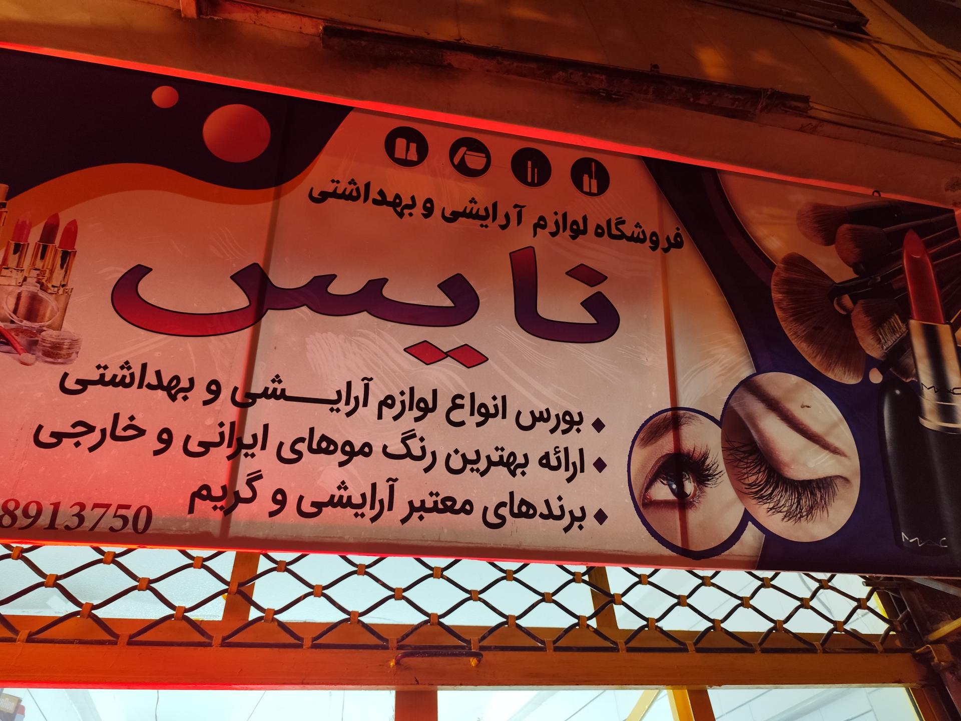 عکس آرایشی بهداشتی نایس 