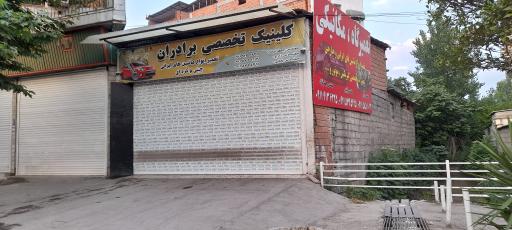 عکس کلینیک تخصصی برادران