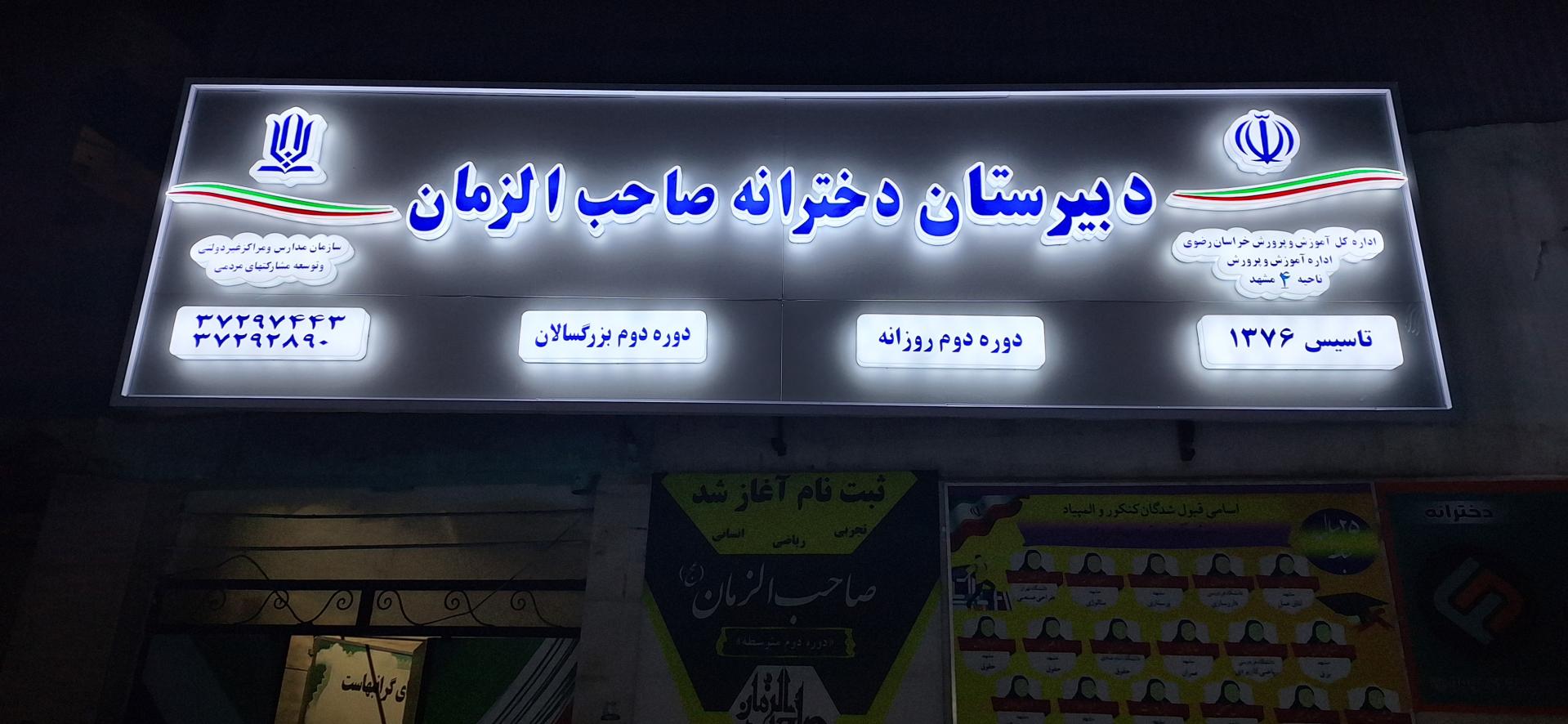 عکس دبیرستان دخترانه صاحب الزمان 