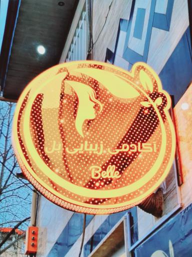 عکس آکادمی زیبایی بل