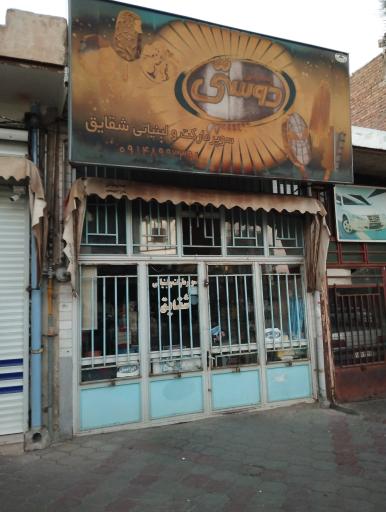 عکس سوپرمارکت و لبنیاتی شقایق 