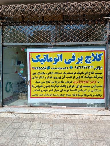 عکس کلاچ برقی اتاکو فرقانی