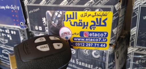 عکس کلاچ برقی اتاکو فرقانی