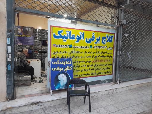 عکس کلاچ برقی اتاکو فرقانی