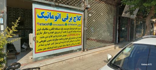 عکس کلاچ برقی اتاکو فرقانی