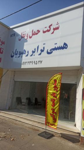 عکس شرکت هستی ترابری رهپویان 