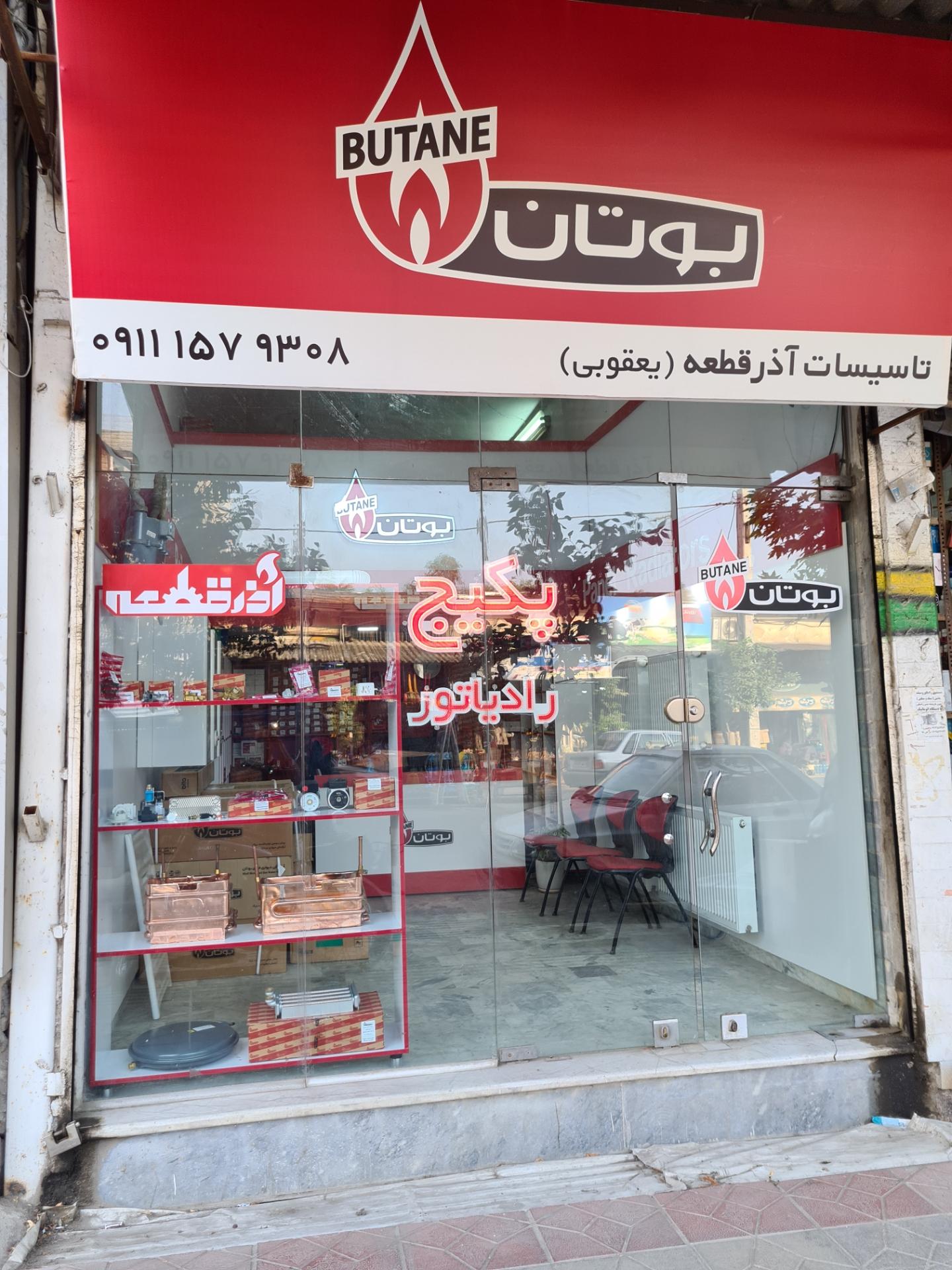 عکس تاسیسات آذرقطعه (نمایندگی بوتان)