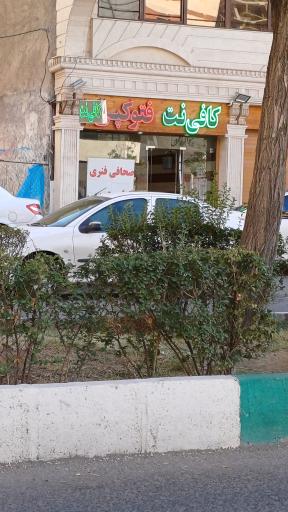 عکس کافی نت