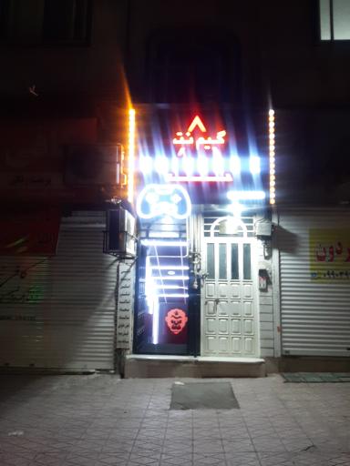 عکس کافه گیم یونیورس