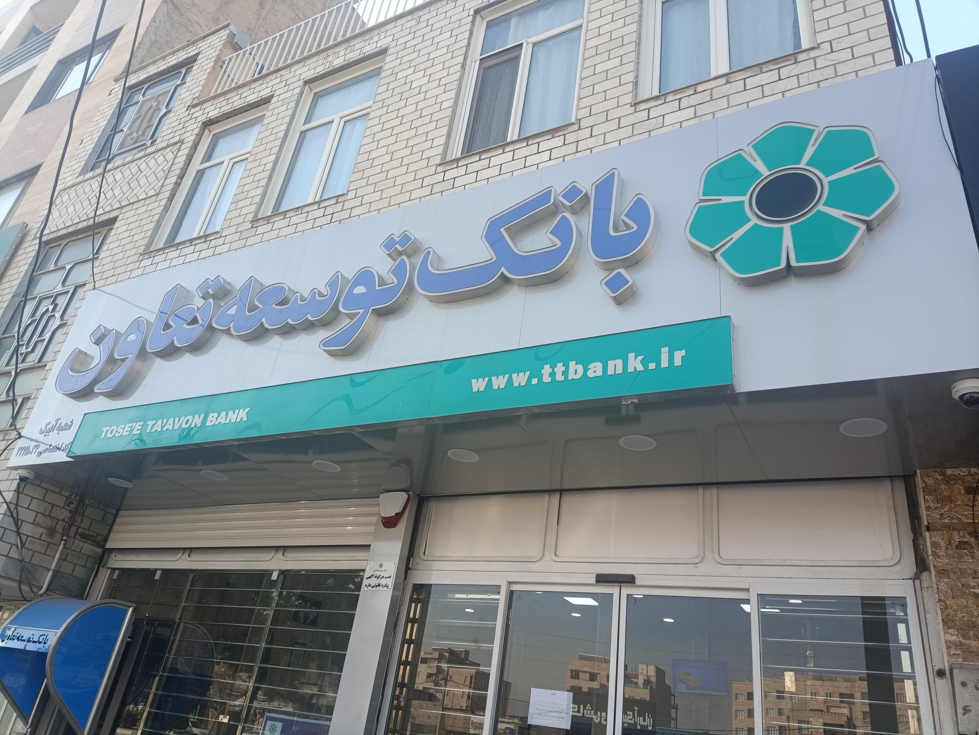 عکس بانک توسعه تعاون