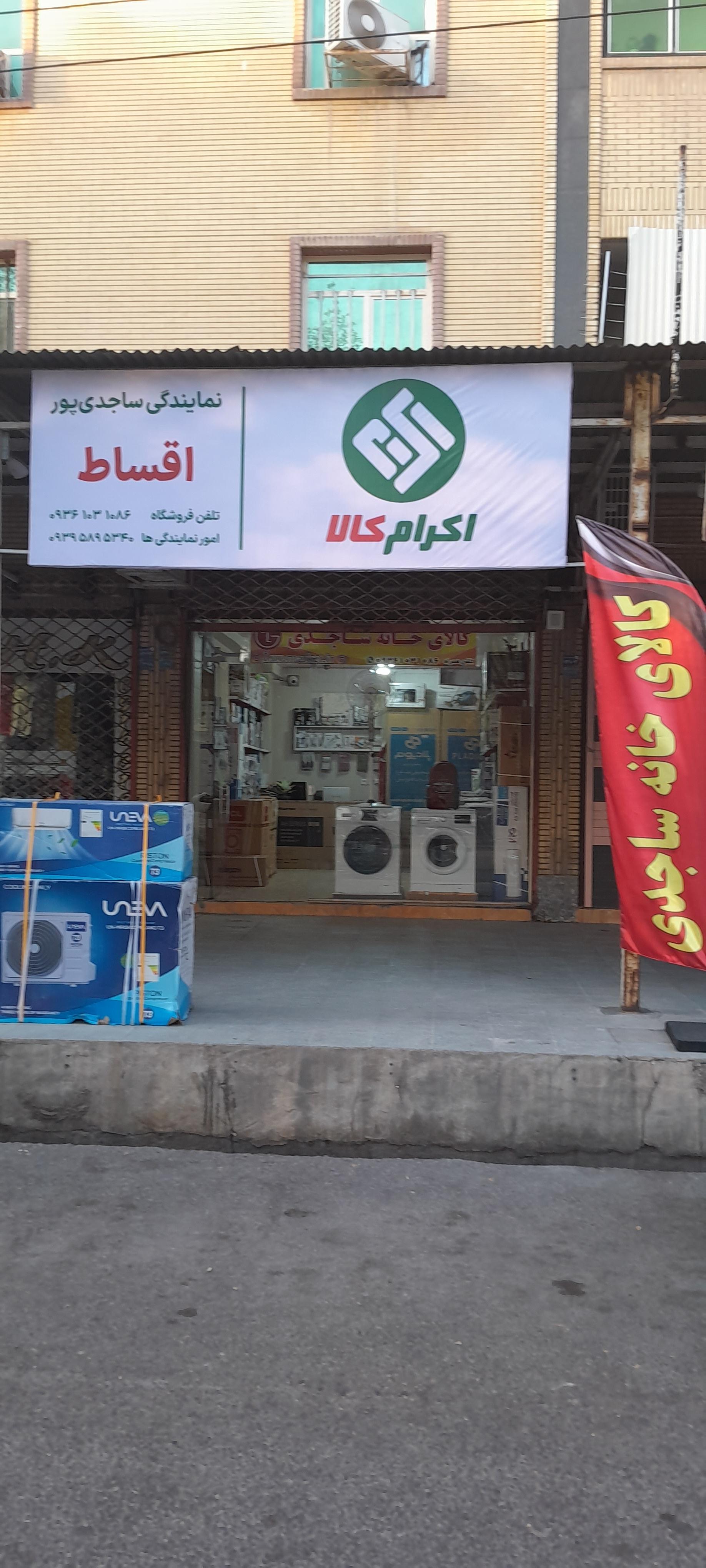 عکس کالای خانه و آشپزخانه ساجدی