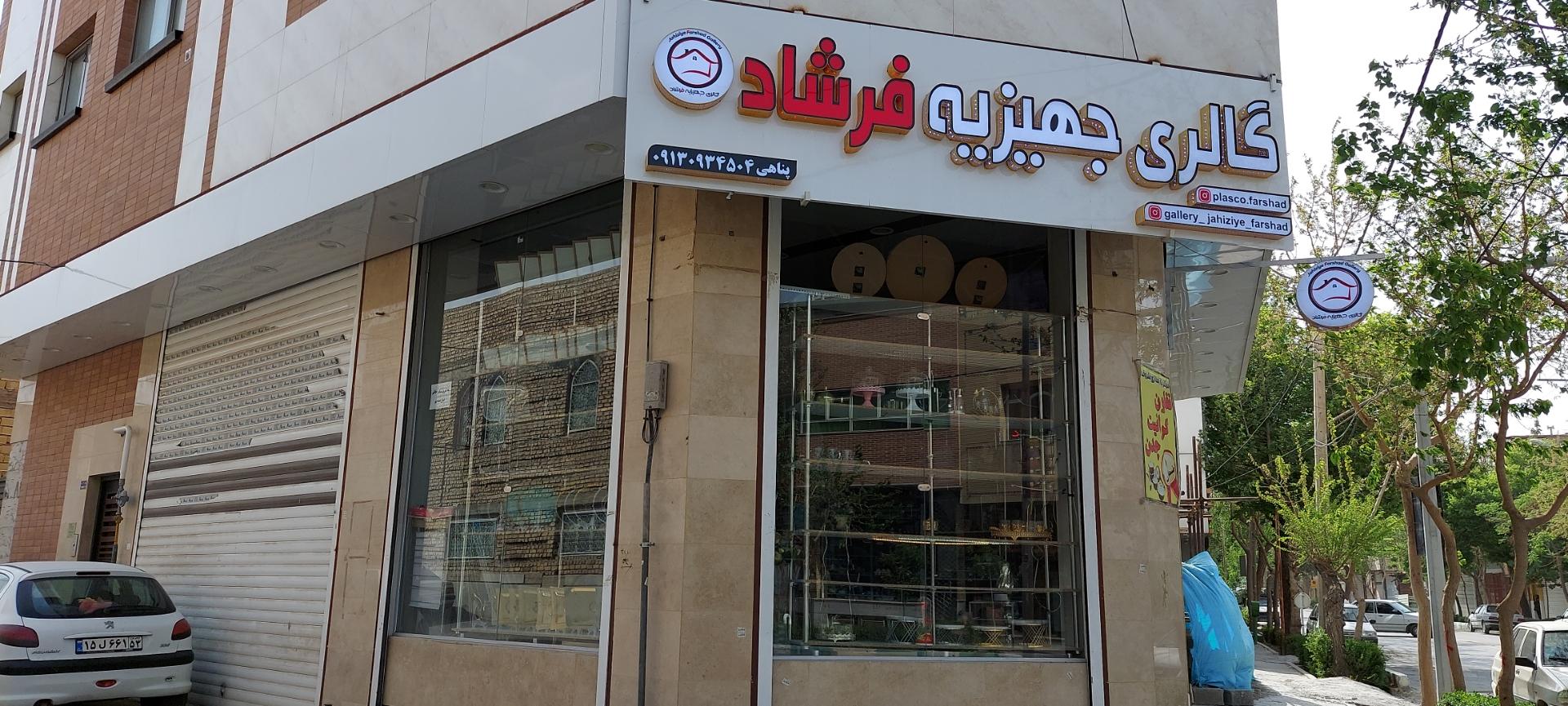 عکس گالری جهیزیه فرشاد