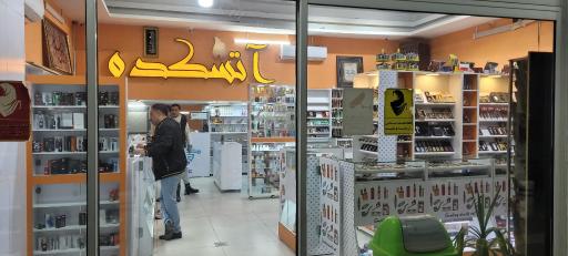 عکس فروشگاه آتشکده