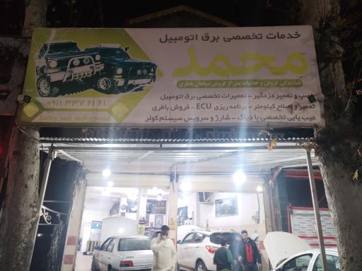 عکس باطریسازی محمد